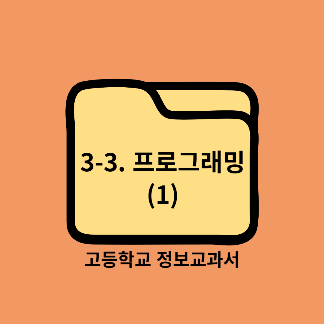 고등학교 정보교과서 3. 문제 해결과 프로그래밍 (3) 프로그래밍 Programming ① 파이썬과 환경설정 - 씨마스