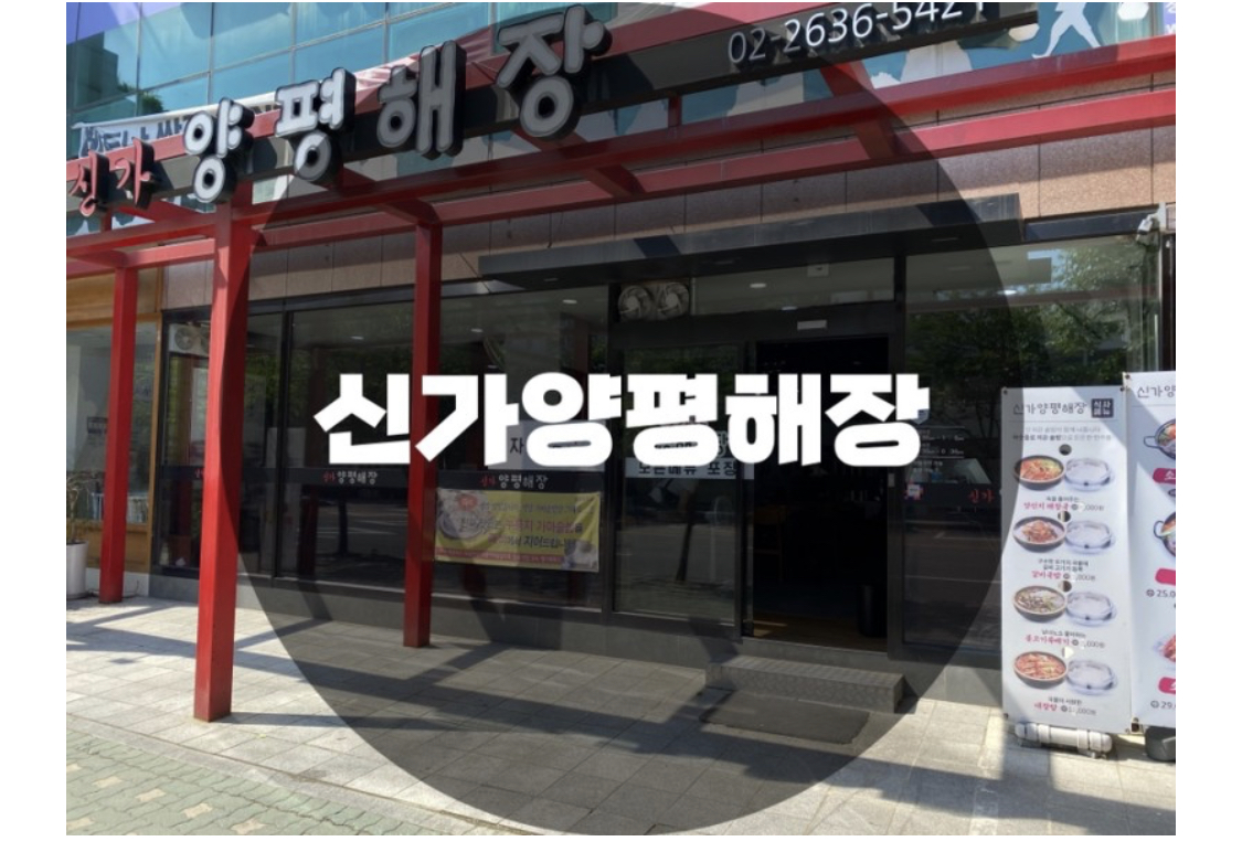  : 서울 영등포구 양평동 : 선유도 우거지감자탕 맛집 신가양평해장