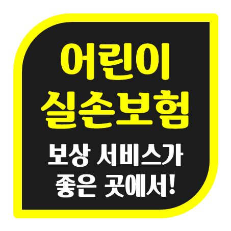 어린이 실손보험 추천, 저라면 보상 서비스 좋은 곳에서 가입 하겠어요.