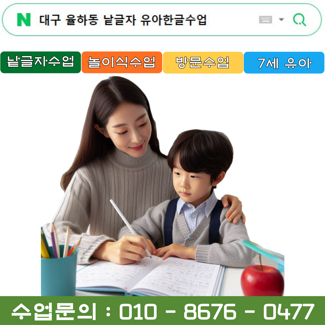  대구 율하동 낱글자 유아한글수업(+ 놀이식 한글수업 병행)