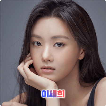  이세희 프로필 및 필모그래피/작품활동 - 나이, 생일, MBTI, 소속사, 데뷔, 영화, 드라마 출연작품