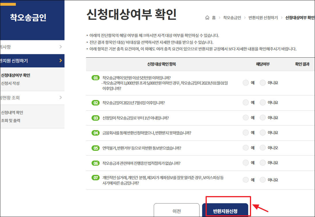 착오송금반환지원 신청하기