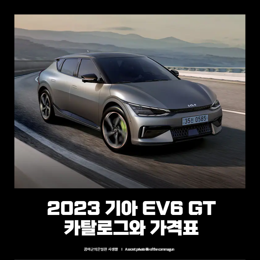 2023 기아 EV6 GT 카탈로그와 가격