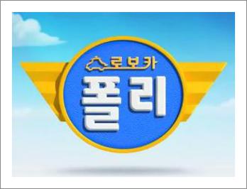 로보카폴리 노래