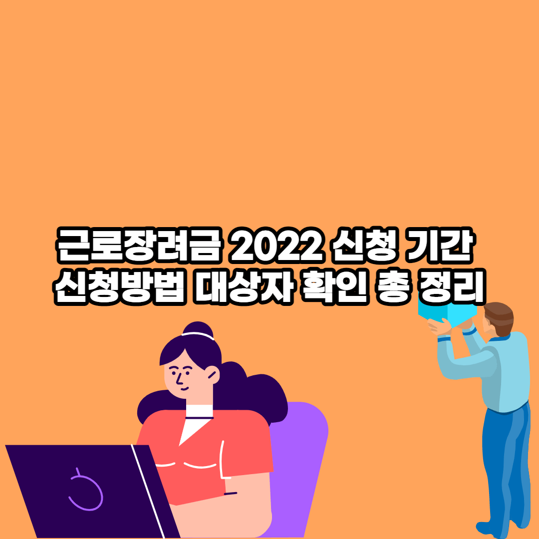  근로장려금 2022 신청 기간 및 방법, 대상자 확인 총 정리