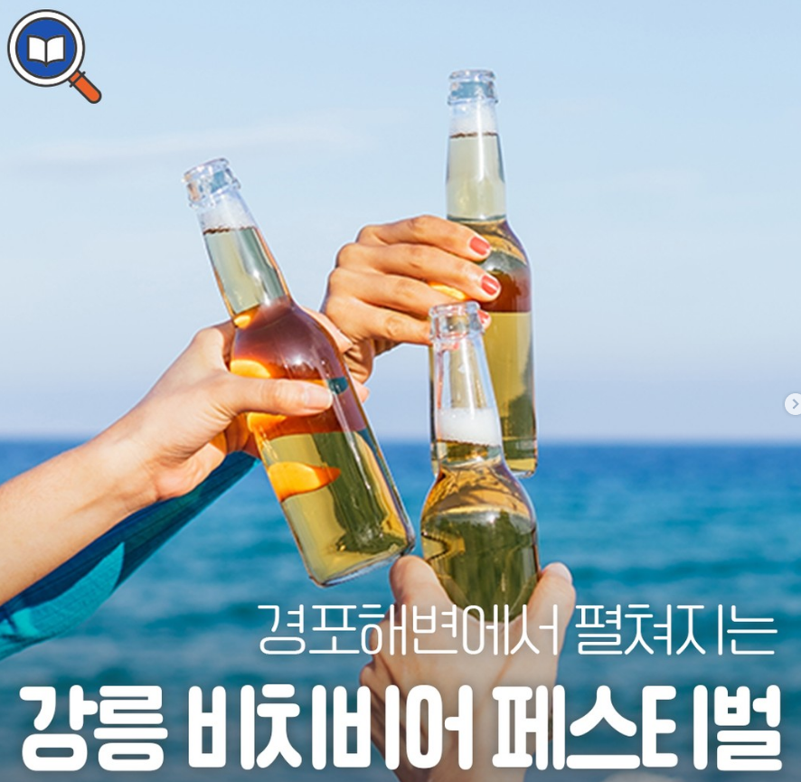  강릉 비치비어 페스티벌 일정과 가수는 누가올까?!