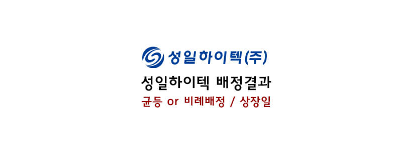 성일하이텍 배정결과