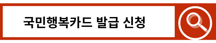 국민행복카드 신청