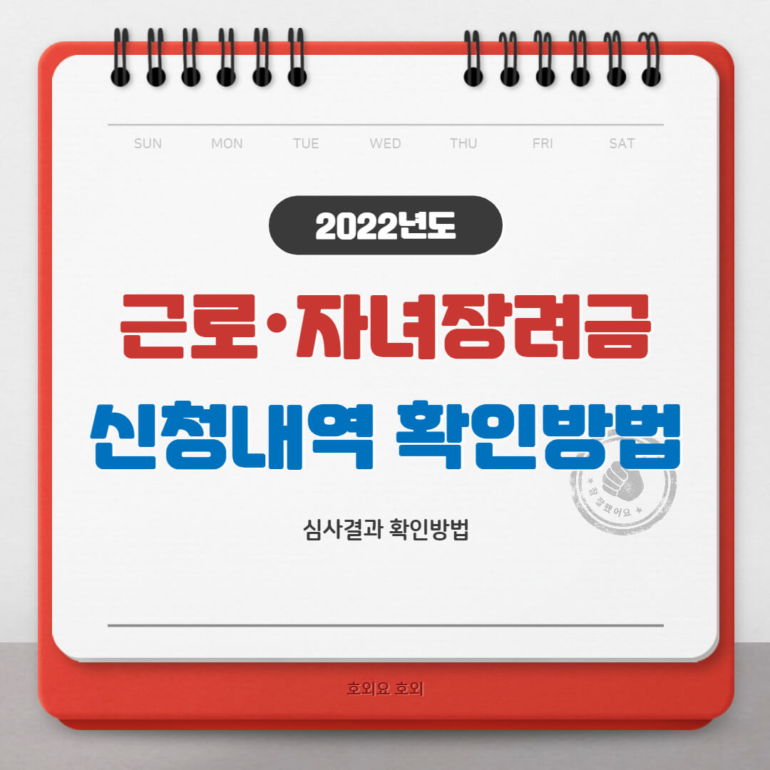  근로장려금, 자녀장려금 신청내역 및 심사진행 확인하는 방법