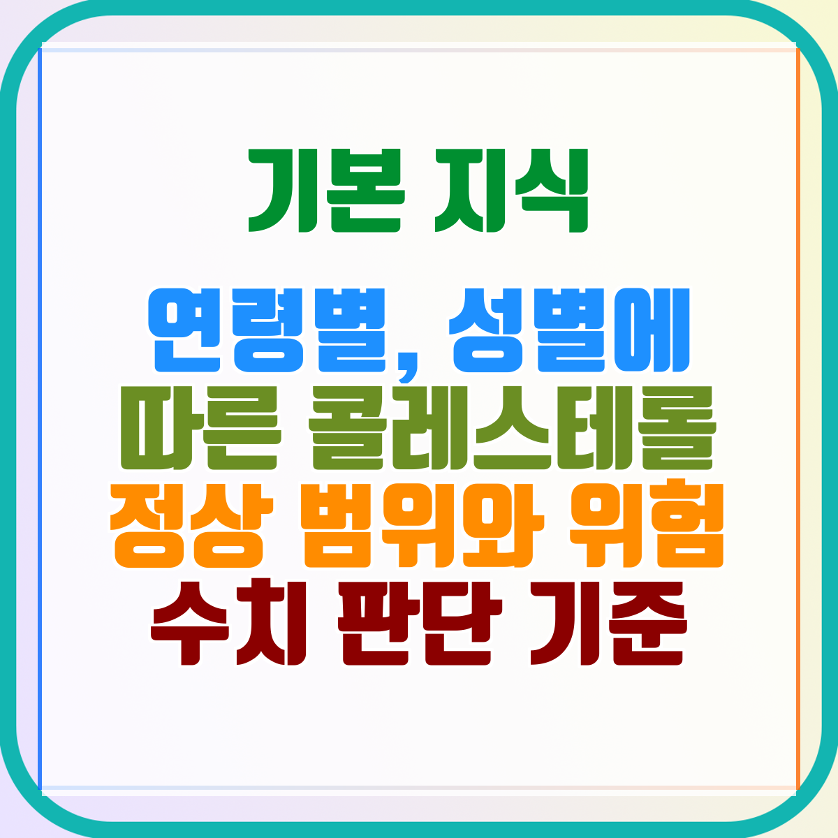 연령별, 성별에 따른 콜레스테롤 정상 범위와 위험 수치 판단 기준