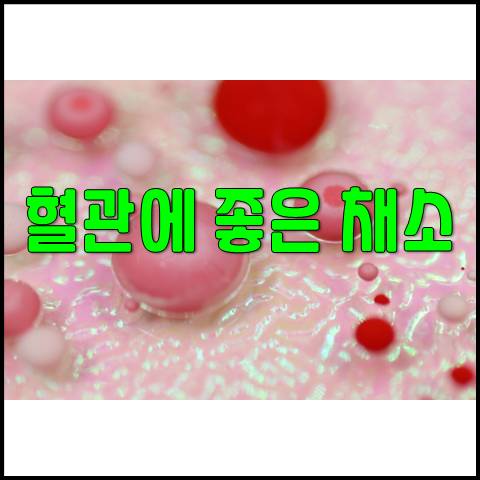  혈관에 좋은 채소 5가지
