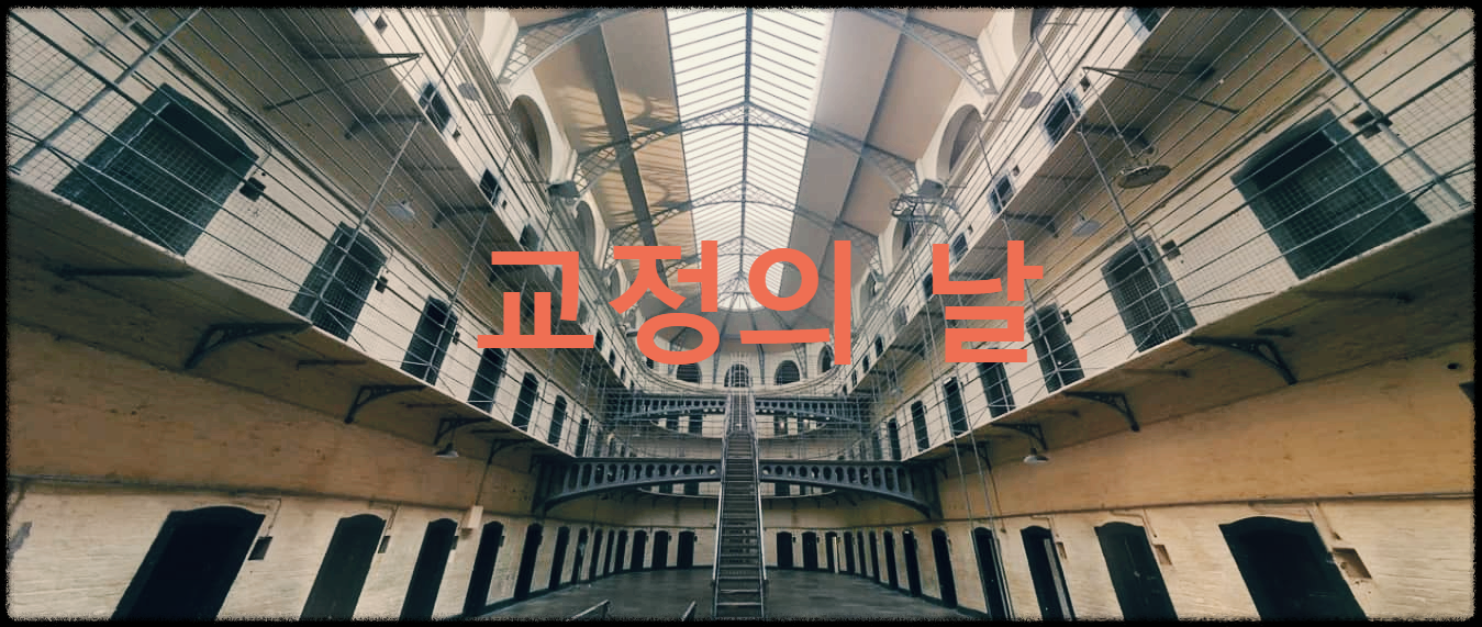  교정의 날 : 교정직 종사자의 사기와 재소자의 갱생 의지를 북돋고자 만든 법정기념일