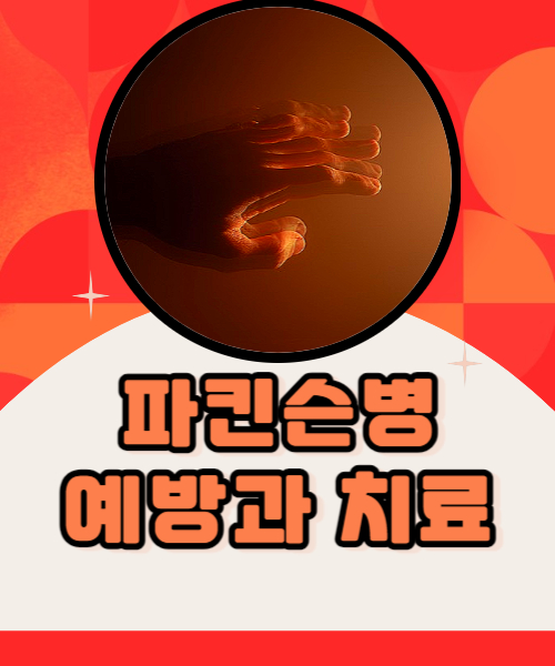  파킨슨병 알츠하이머 다음으로 흔한 신경계 뇌 질환 증상과 예방법