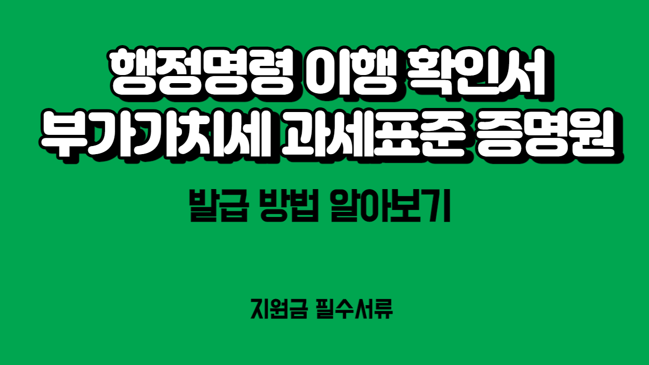  행정명령 이행확인서, 부가가치세 과세표준 증명원 발급 방법 (Feat. 국가 지원금 필수 서류)