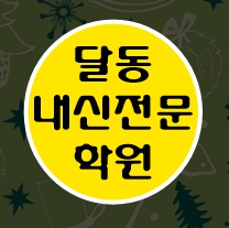  달동 이과 문과 수학 영어 종합 단과 국영수 학원 보습학원 울산