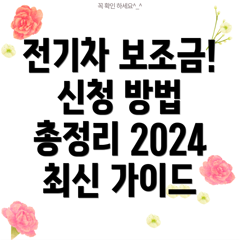 전기차 보조금 신청 방법 총정리! 2024년 최신 가이드