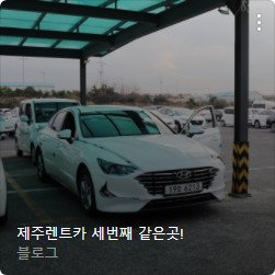 제주렌터카 내 차 타이어와 휠 보증받는 방법(개인사고 포함) 11