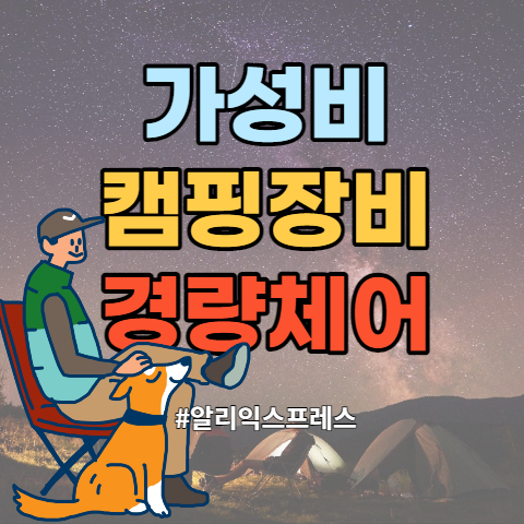  백패킹 캠핑 의자 - 알리 익스프레스 가성비 장비