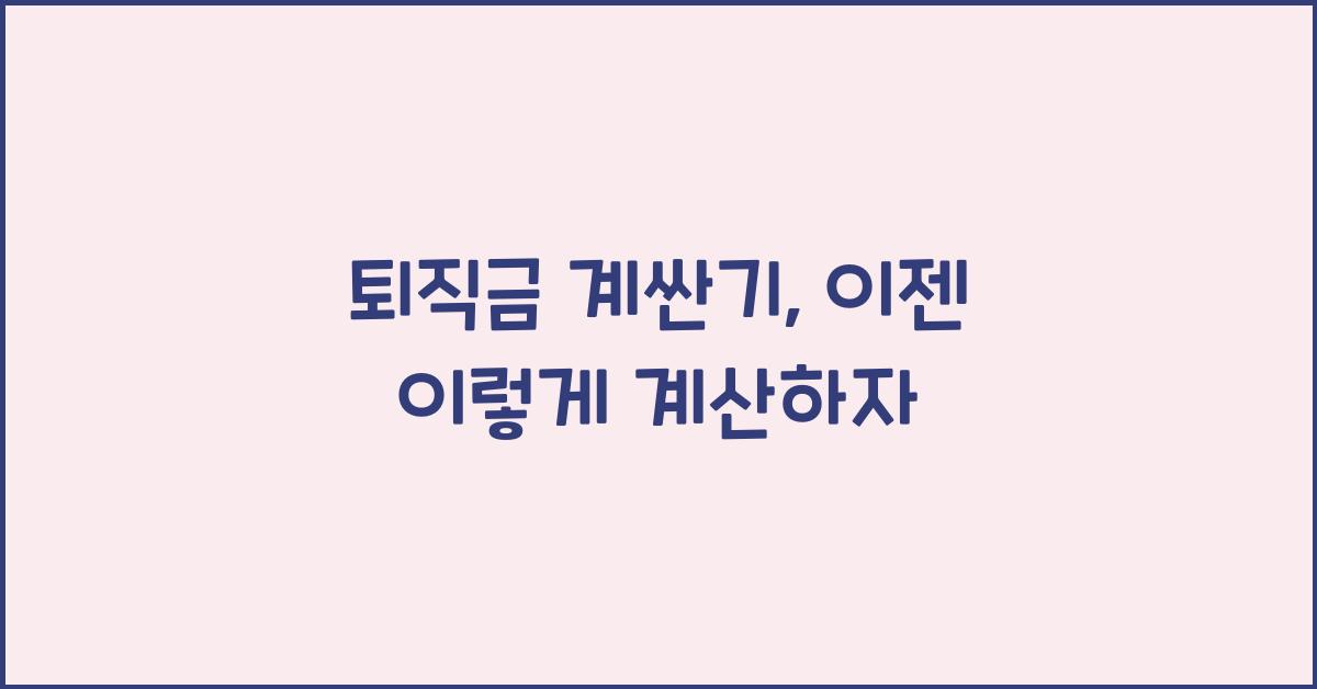 퇴직금 계싼기