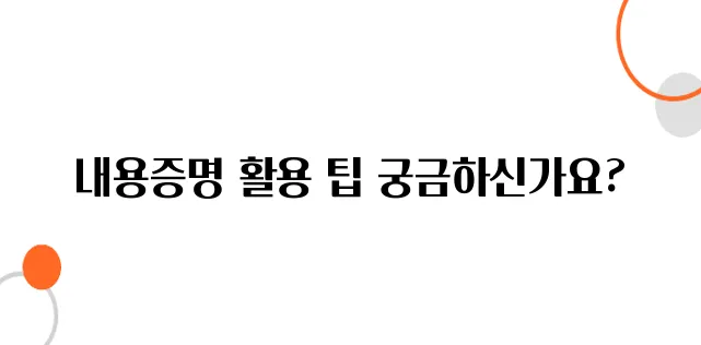 내용증명 작성법: 채무자에게 확실한 경고 보내는 방법