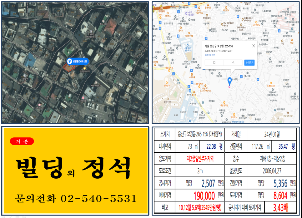 용산구 보광동 265-156번지 건물이 2024년 01월 매매 되었습니다.