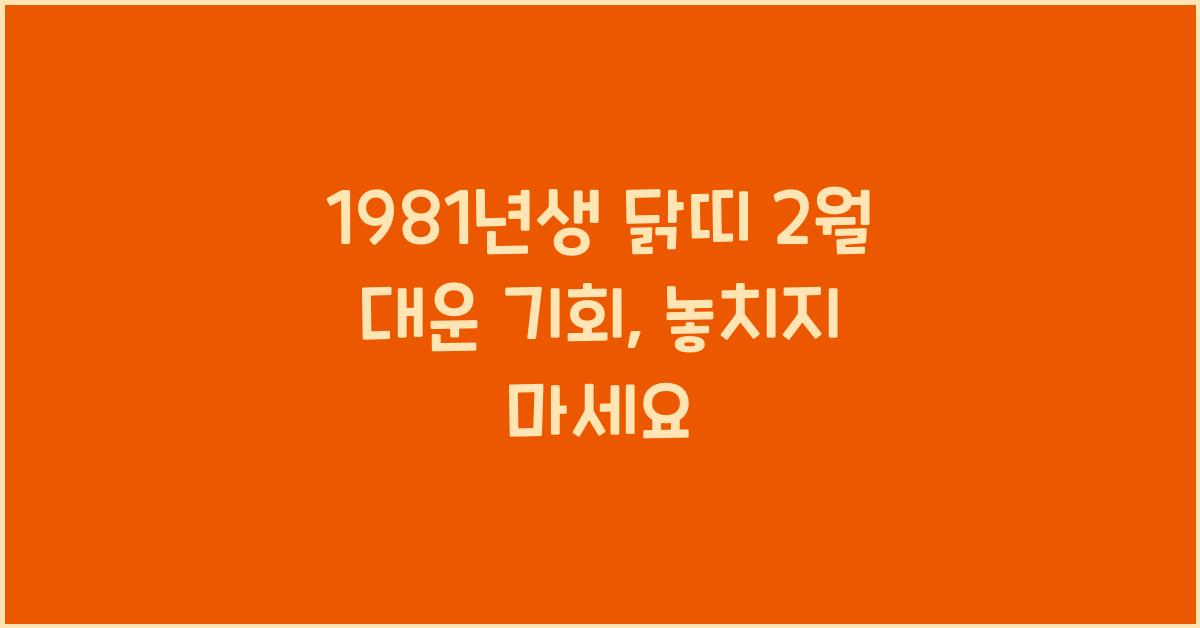 1981년생 닭띠 2월 대운 기회