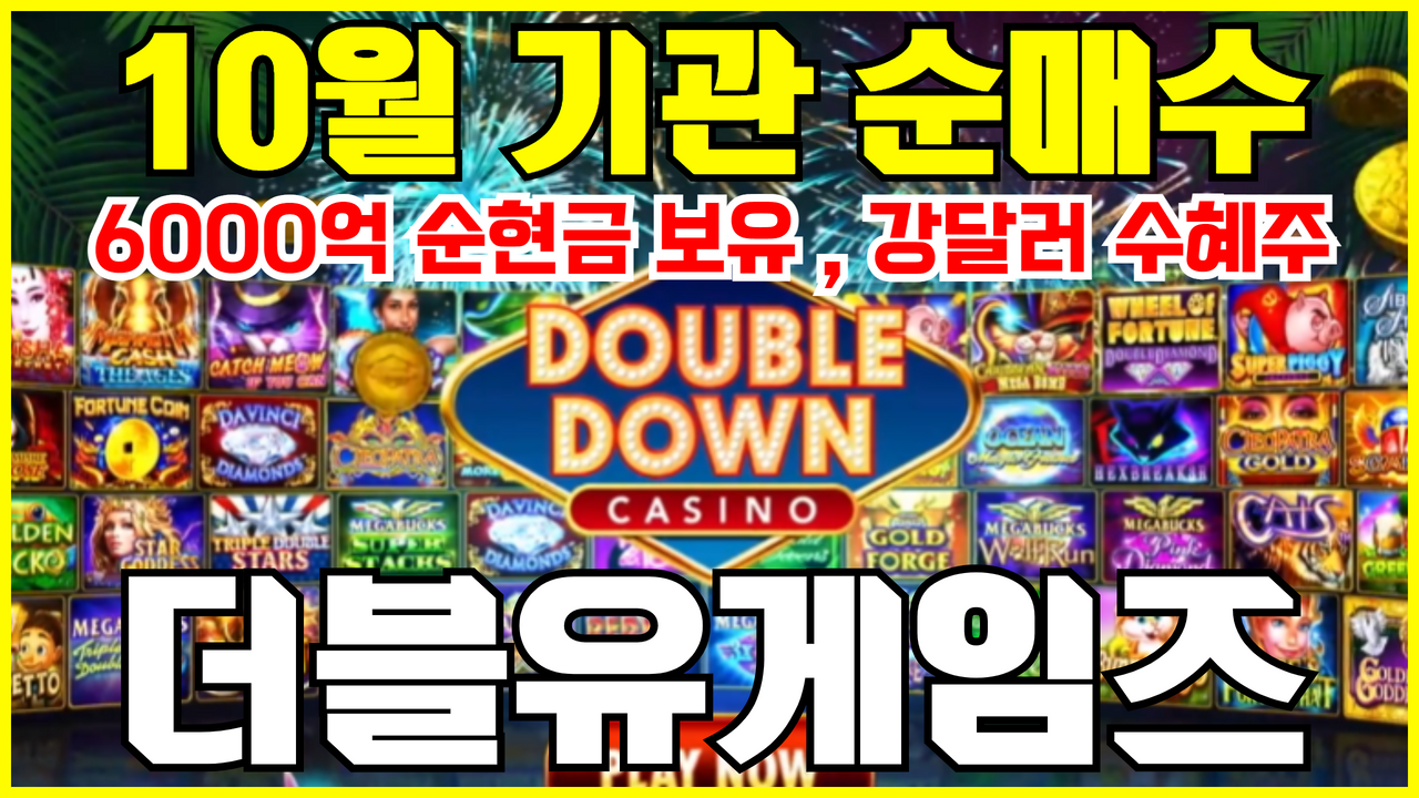  더블유게임즈 주가 상승 이유? ( 6000억 현금 보유, 강달러 수혜주 )