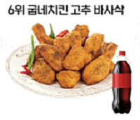 굽네치킨고추바사삭