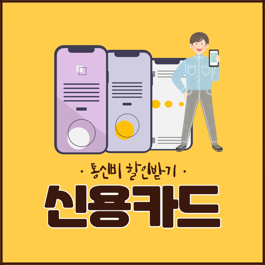  혜택 좋은 신용카드 추천 통신비 할인 편