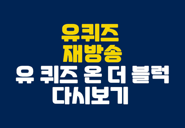  유퀴즈 재방송 유 퀴즈 온 더 블럭 다시보기 한방 정리