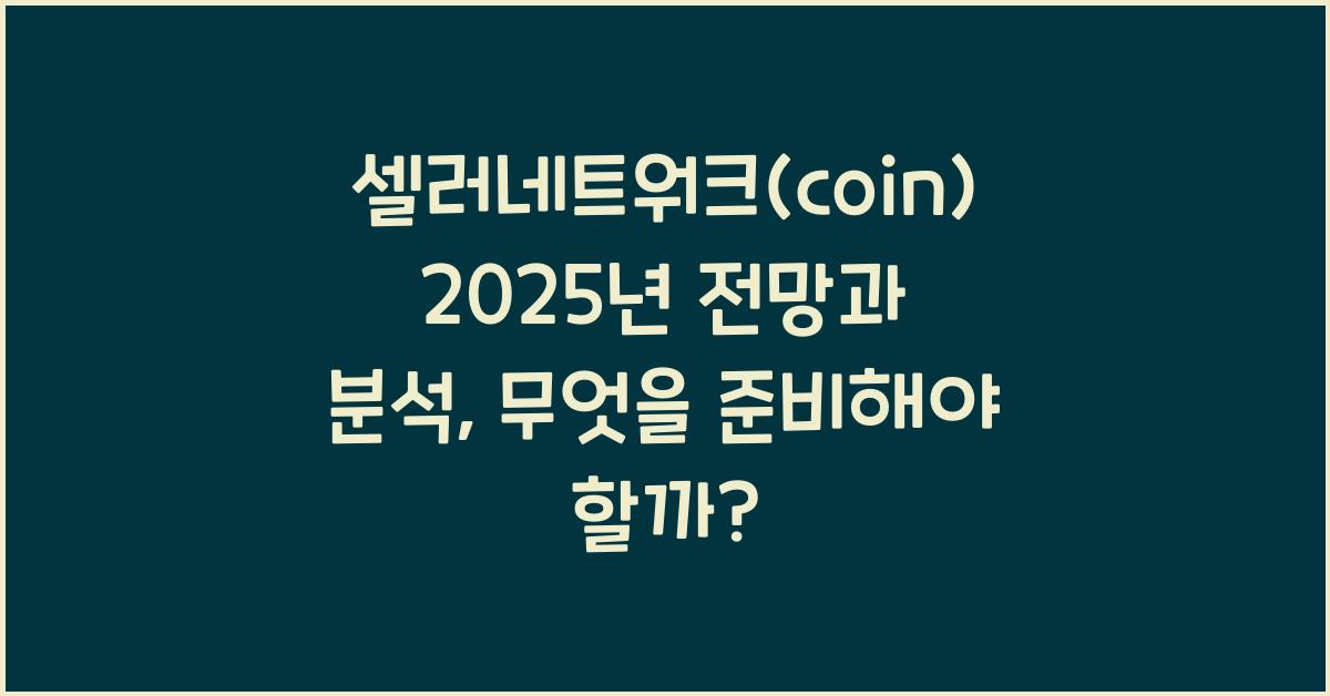 셀러네트워크(coin) 2025년 전망과 분석