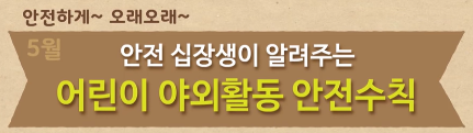  [어린이용] 5월 안전수칙 교육 영상 - 5월에 조심해야 할 어린이 야외활동 안전수칙 (정부24 어린이 정보마당 제공)