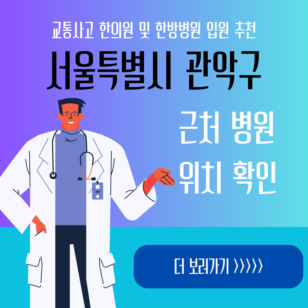 서울 관악구 교통사고 한방병원 한의원 입원 추천