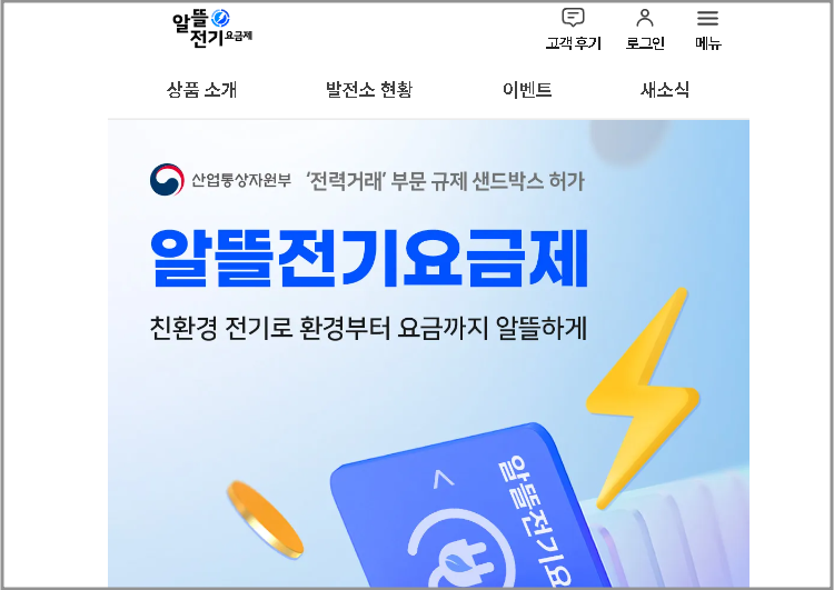 알뜰전기요금제 홈페이지