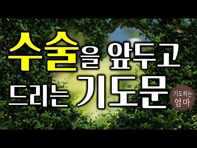 환자를 위한 기도믄 수술 기도 모음 10선_7