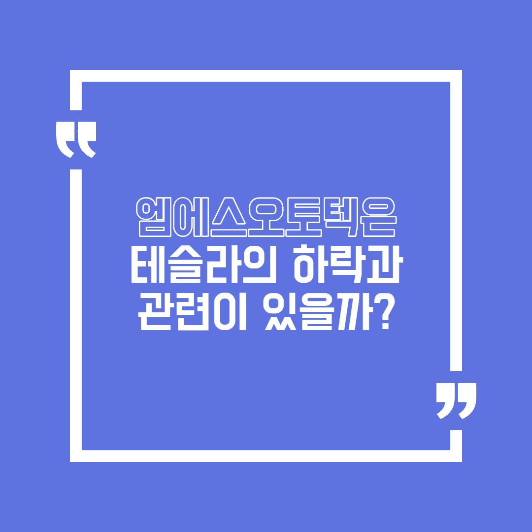  엠에스오토텍은 테슬라의 하락과 관련 있을까?