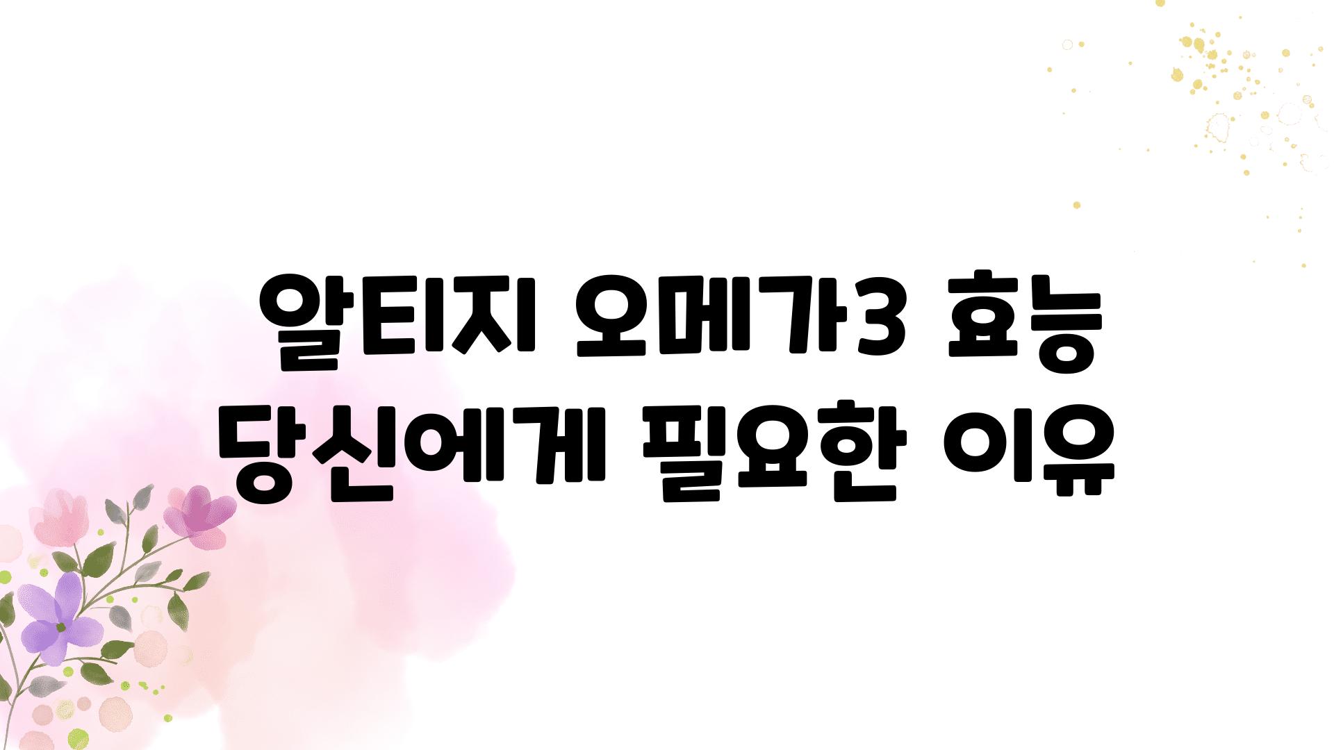  알티지 오메가3 효능 당신에게 필요한 이유