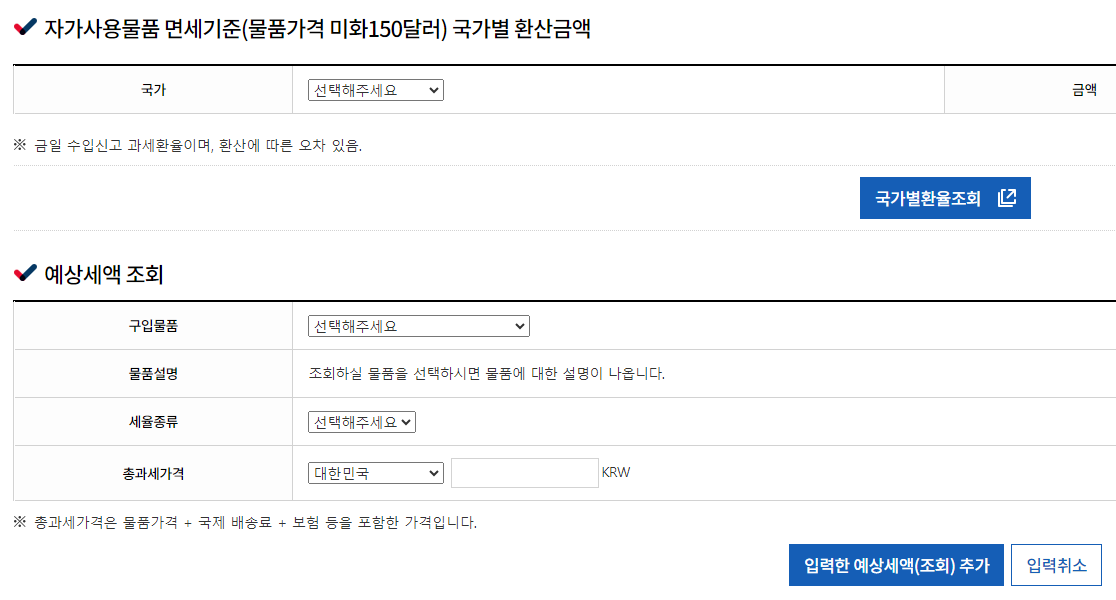 해외직구를 할 경우 세액을 계산하고 구매하자.