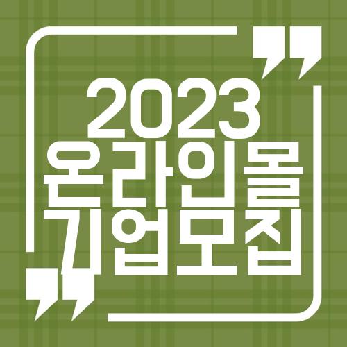 2023 온라인몰 기업모집