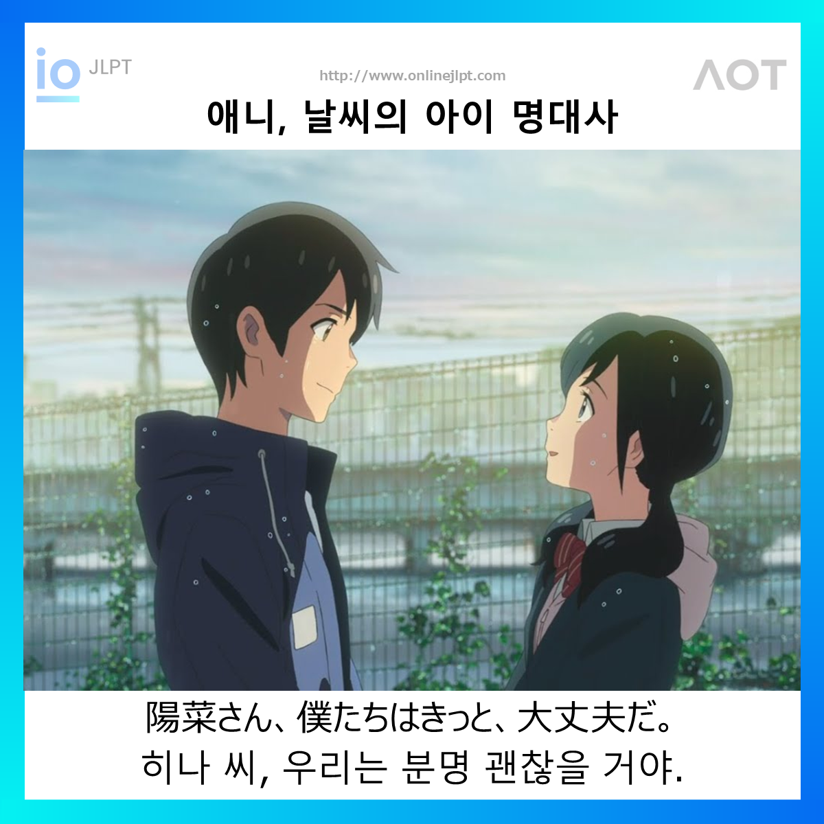  [애니 명대사 - 날씨의 아이]陽菜さん、僕たちはきっと、大丈夫だ。