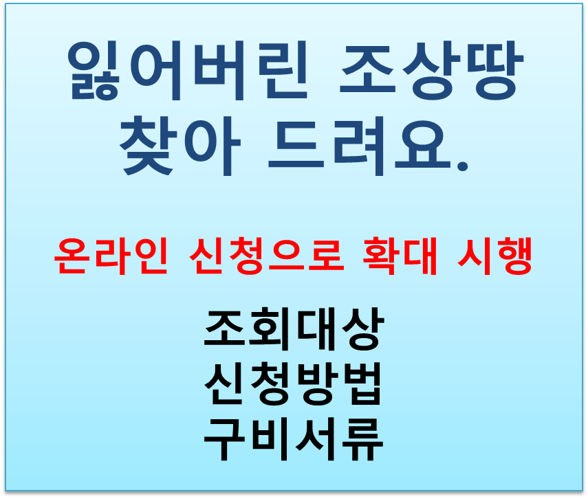  2023년  잃어버린 조상땅 찾기  온라인 조회 및 신청 가능