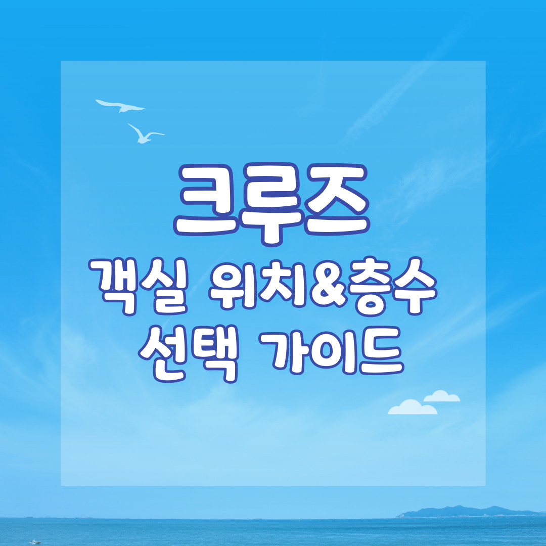 크루즈 객실 위치&amp;층수 선택 가이드