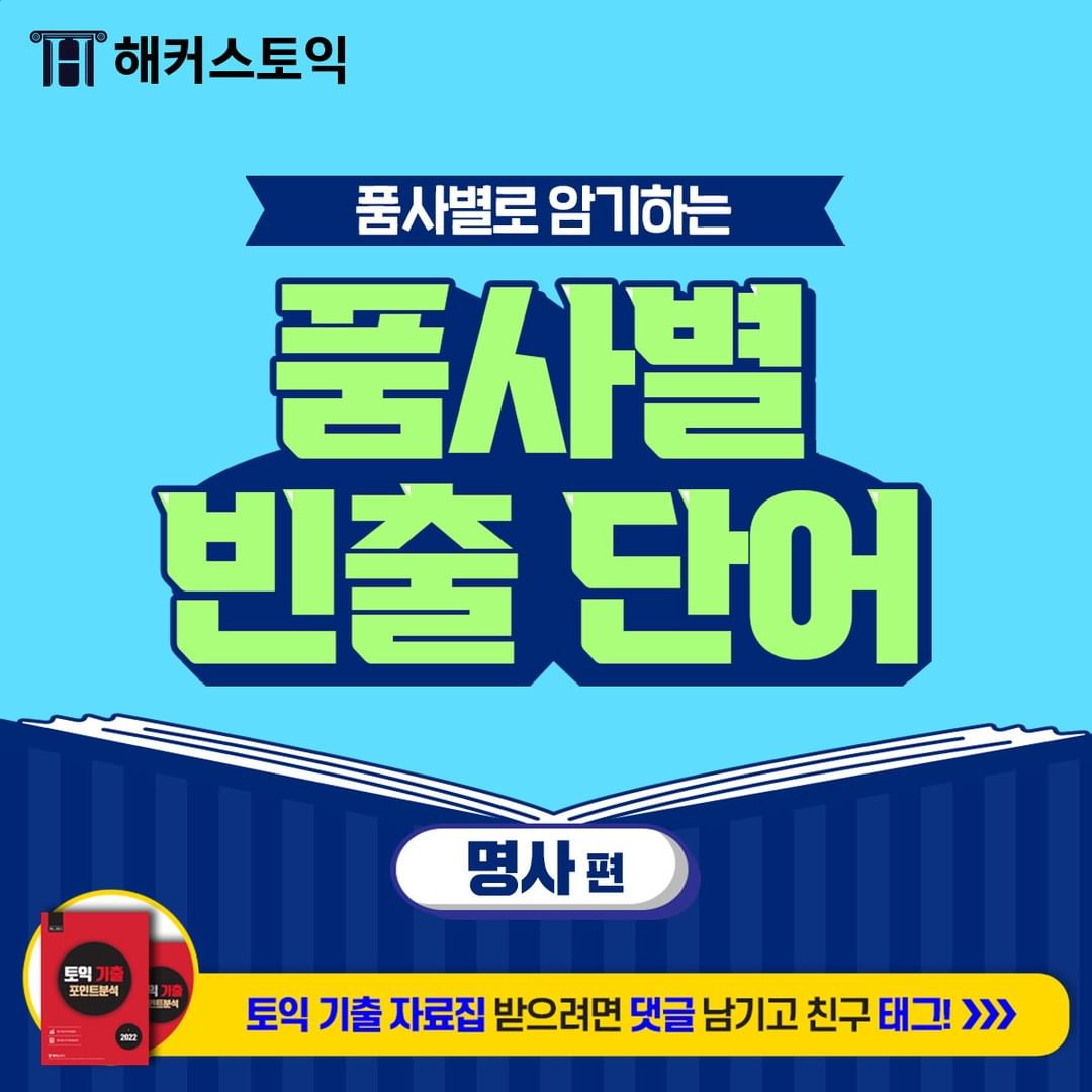  품사별 빈출 단어 <명사편>
