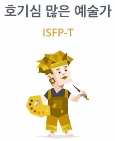  ISFP에 대한 모든 것 (팩폭, 직업, 연애, 궁합, 연예인, 성격)