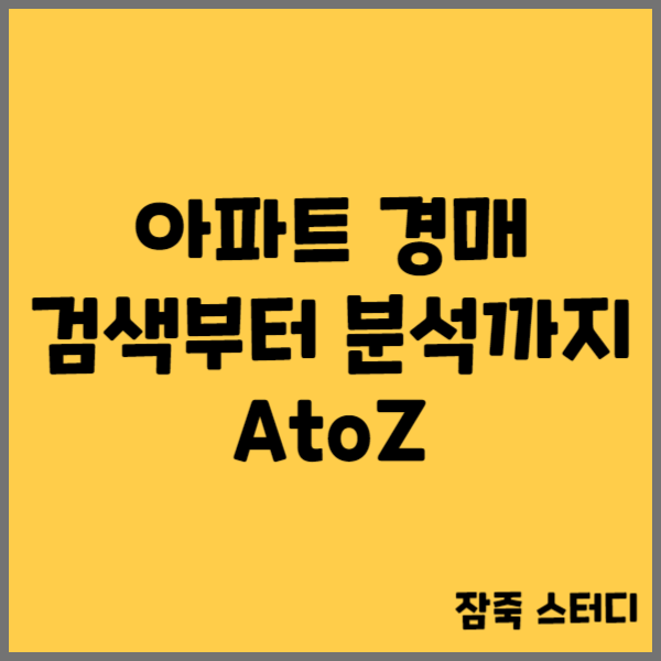  아파트경매 검색부터 분석까지 AtoZ