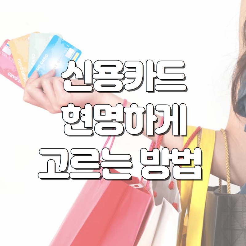  나에게 딱 맞는 신용카드 고르는 법