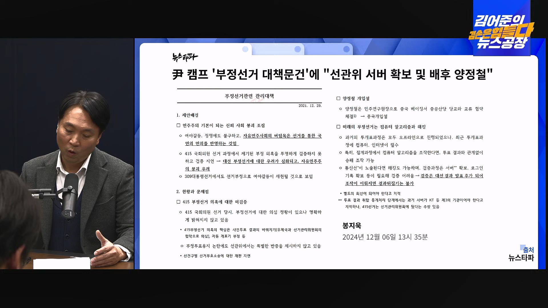 [겸공 뉴스특보] 지금 국회 상황은_.mp4_20241207_084314.248.jpg