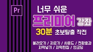  프리미어 프로 강좌 - 총 52 강
