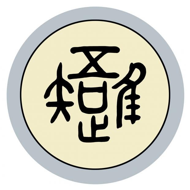  오유지족(吾唯知足)