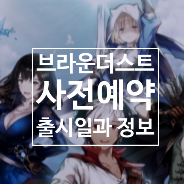  브라운더스트2 출시일 및 사전예약 공략 및 정보